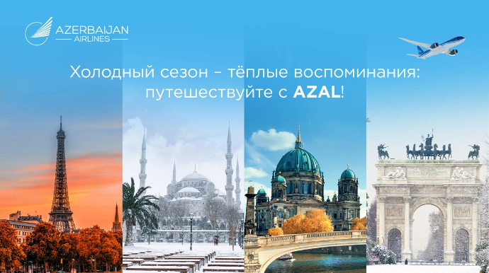 Новый сезон путешествий с AZAL: от европейских столиц до морских курортов