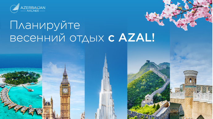 Мартовские каникулы - время путешествий: идеи для весеннего отдыха с AZAL 