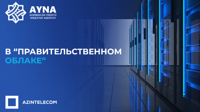 AYNA перевело свои ИТ-системы в «Правительственное облако» 