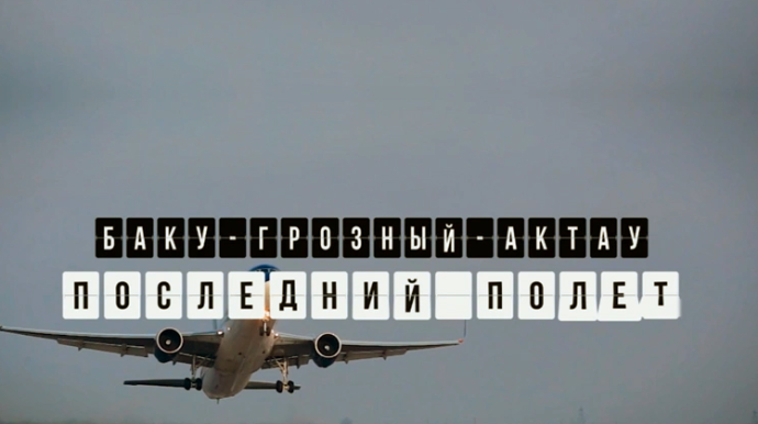 Телеканал СВС снял документальный фильм, посвященный трагедии с самолетом AZAL 