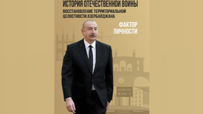 Vətən müharibəsinə həsr edilən kitab rus dilində də çap olundu 