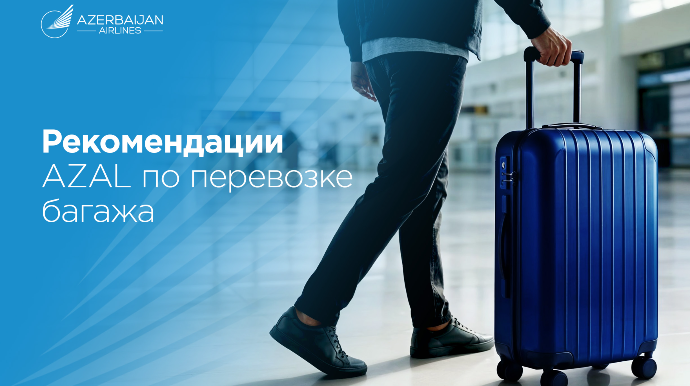 Полезные рекомендации от AZAL по багажу для более комфортного путешествия 