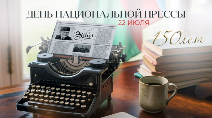 В Азербайджане отмечается 150 лет со дня создания национальной прессы 