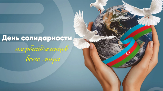 31 декабря отмечается День солидарности азербайджанцев мира 