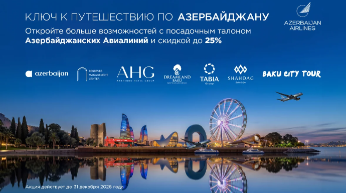 AZAL подготовил специальные предложения для пассажиров ко Дню работников туризма 