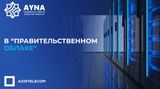 AYNA перевело свои ИТ-системы в «Правительственное облако» 