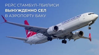 Самолет, следовавший рейсом из Стамбула в Тбилиси, совершил вынужденную посадку в Бакинском аэропорту 
