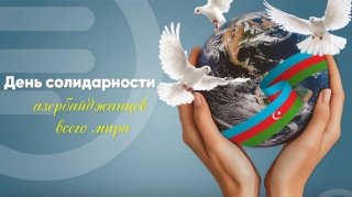 31 декабря отмечается День солидарности азербайджанцев мира 